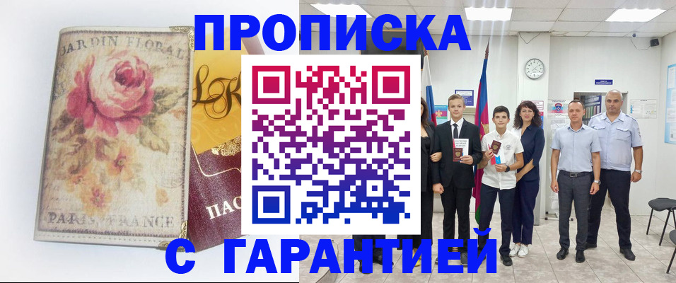 купить прописку в Алатыре